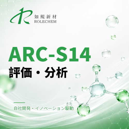 如鲲（Rolechem）新製品「ARC-S14」PRS（PST）誘導体評価レポート
